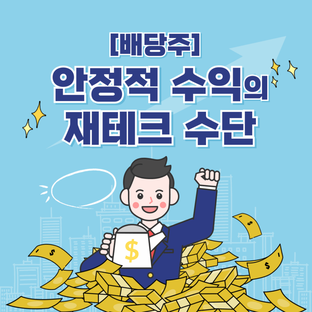 배당주 안정적인수익의 재테크 수단