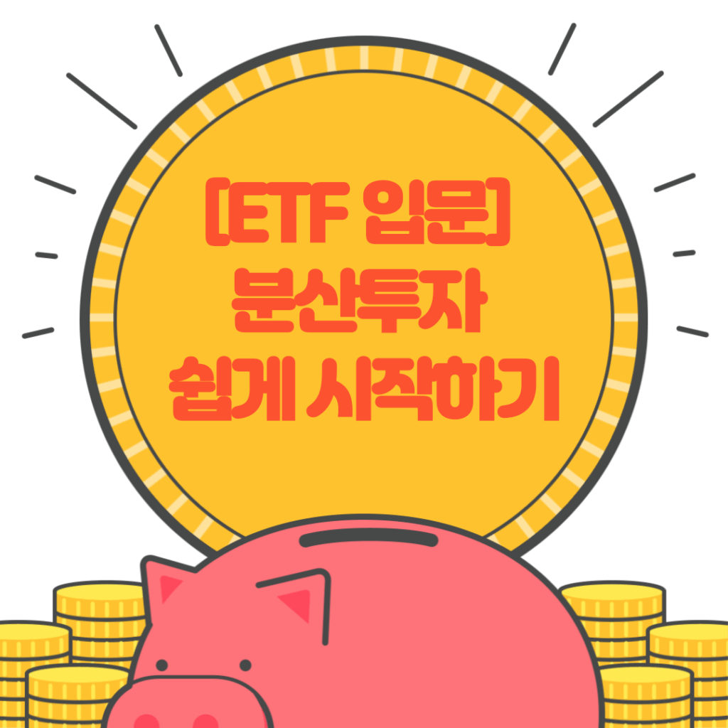 Etf분산투자 쉽게 시작하기