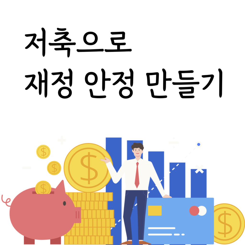 저축으로 재정 안정 만들기