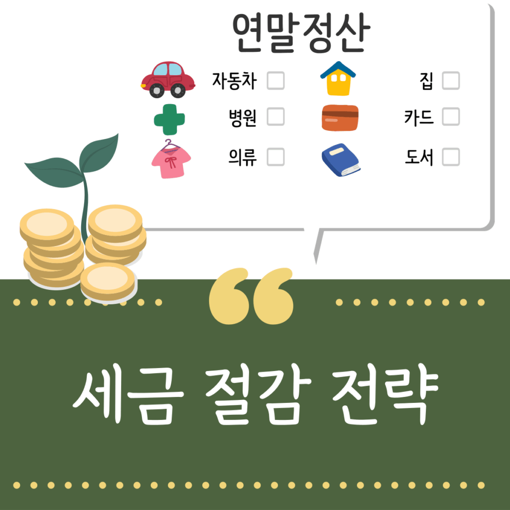 세금절감전략