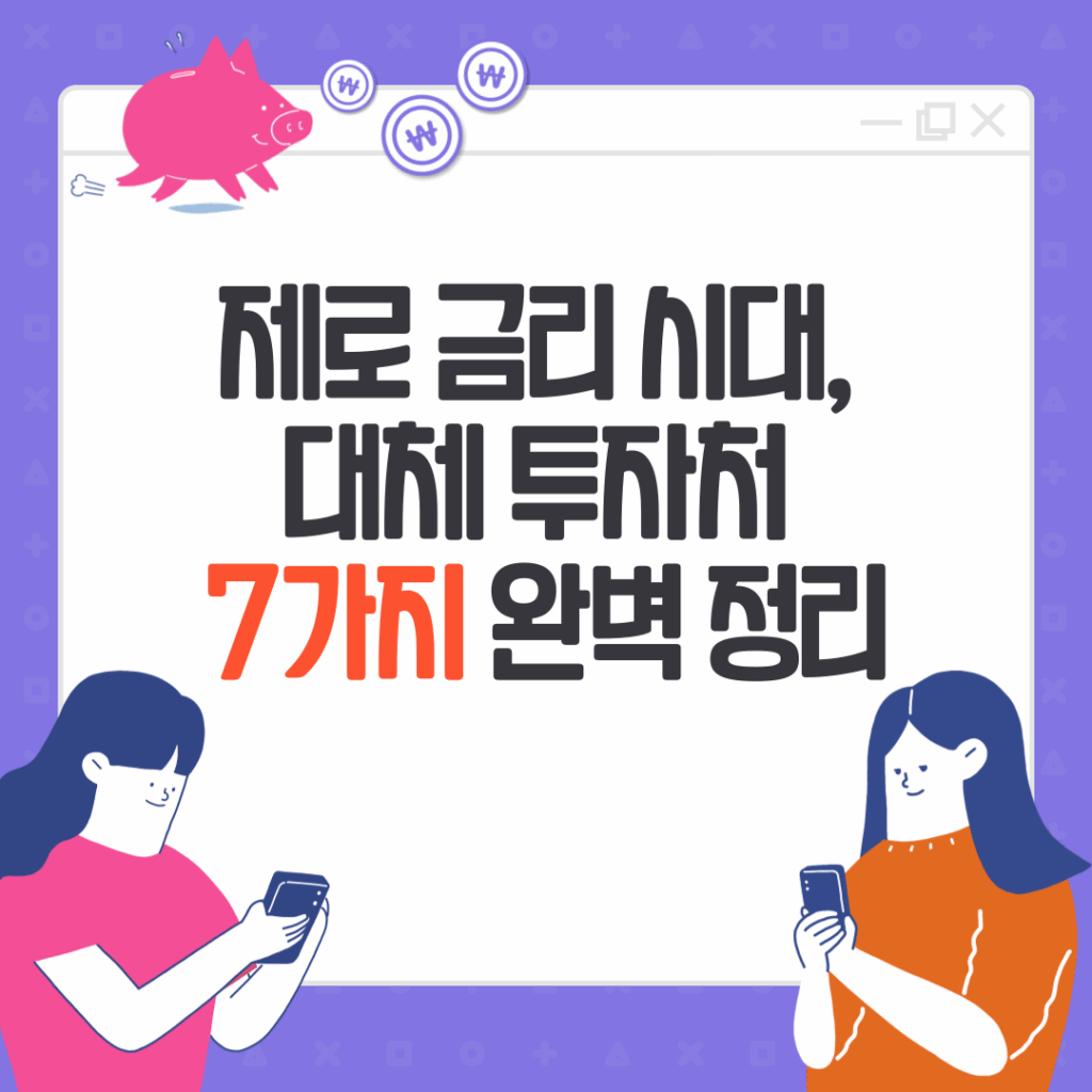 제로 금리 시대, 대체 투자처 7가지 완벽 정리