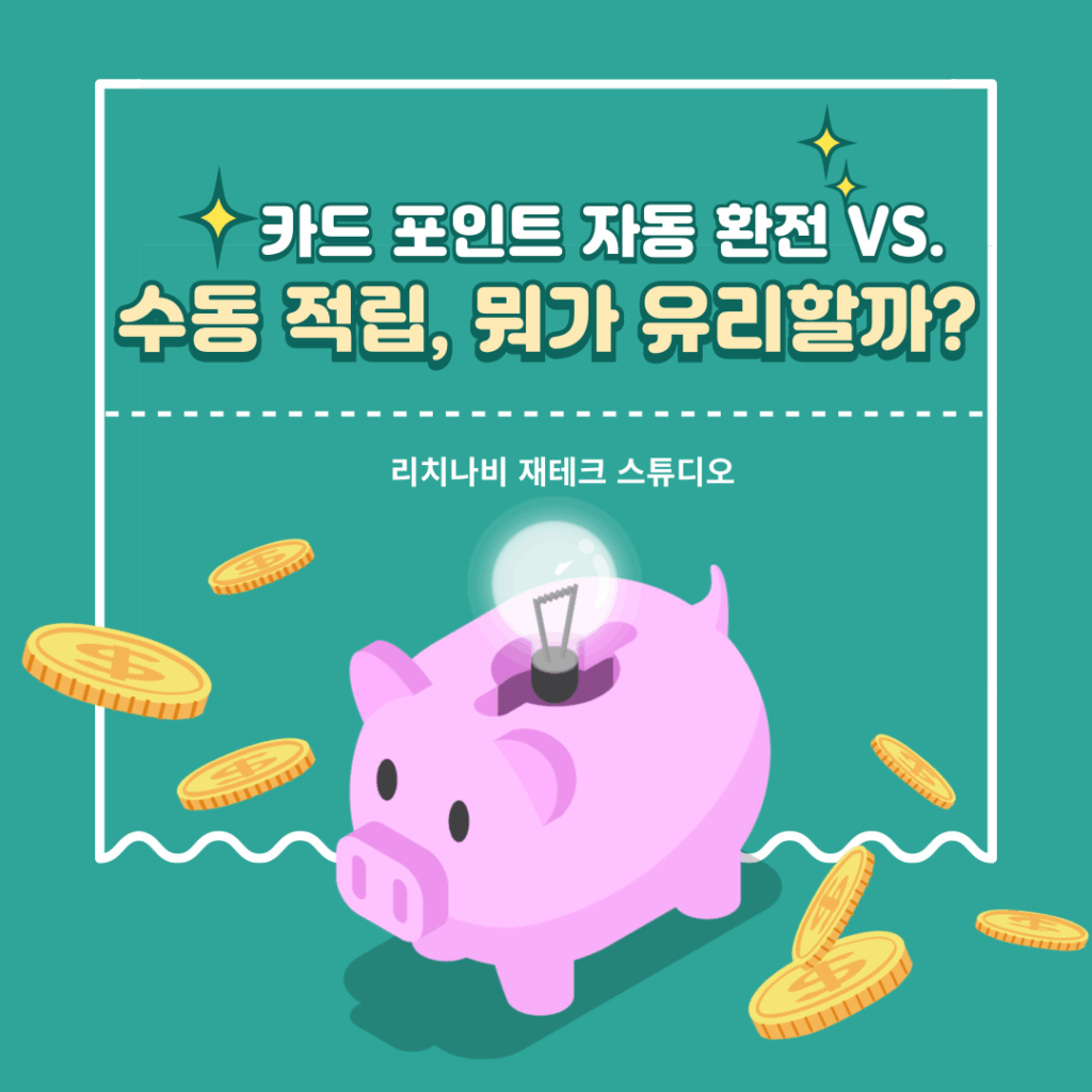 카드 포인트 자동 환전 vs. 수동 적립, 뭐가 유리할까?
