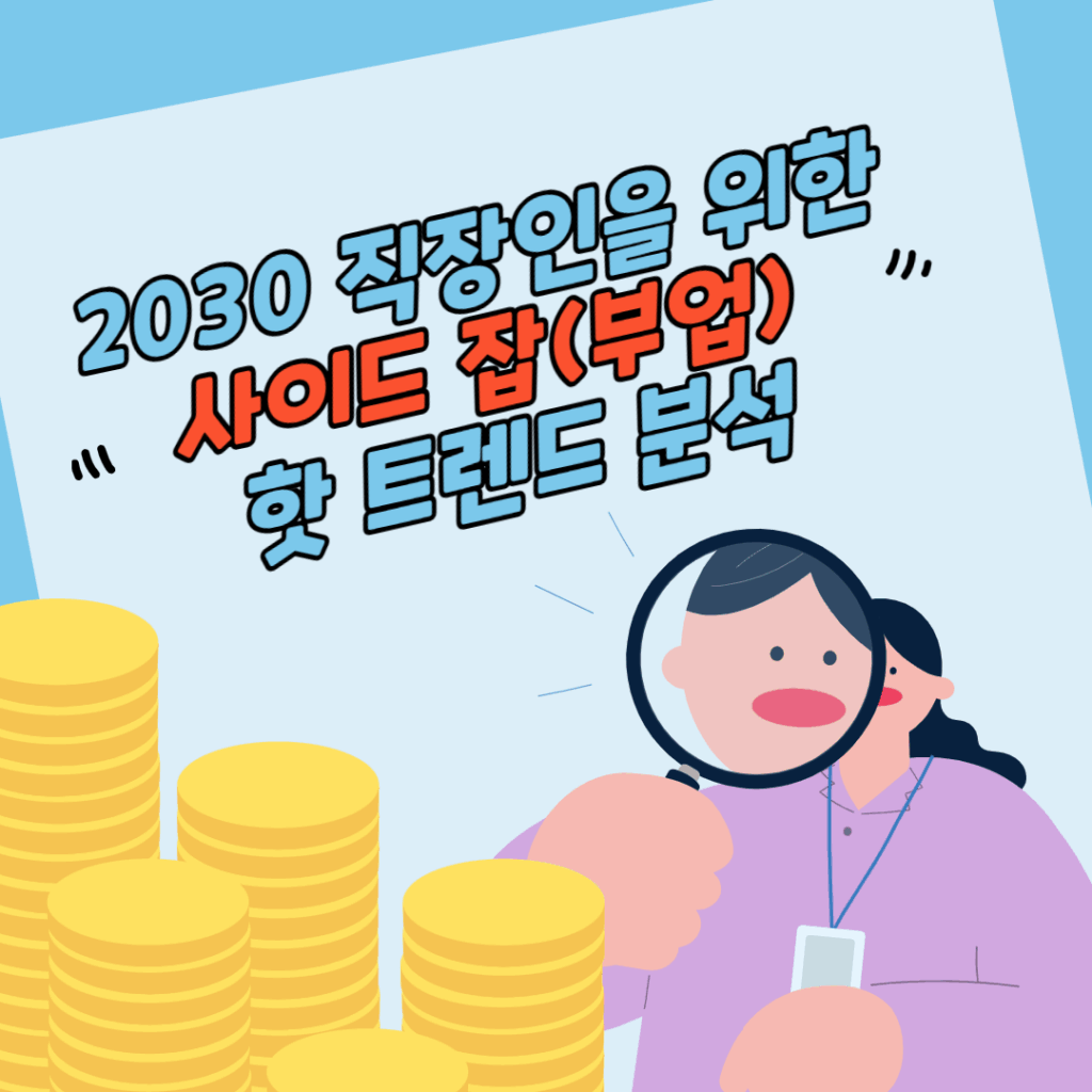 2030 직장인을 위한 사이드 잡(부업) 핫 트렌드 분석
