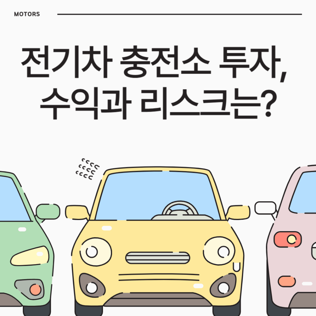 전기차 충전소 투자, 수익과 리스크는?