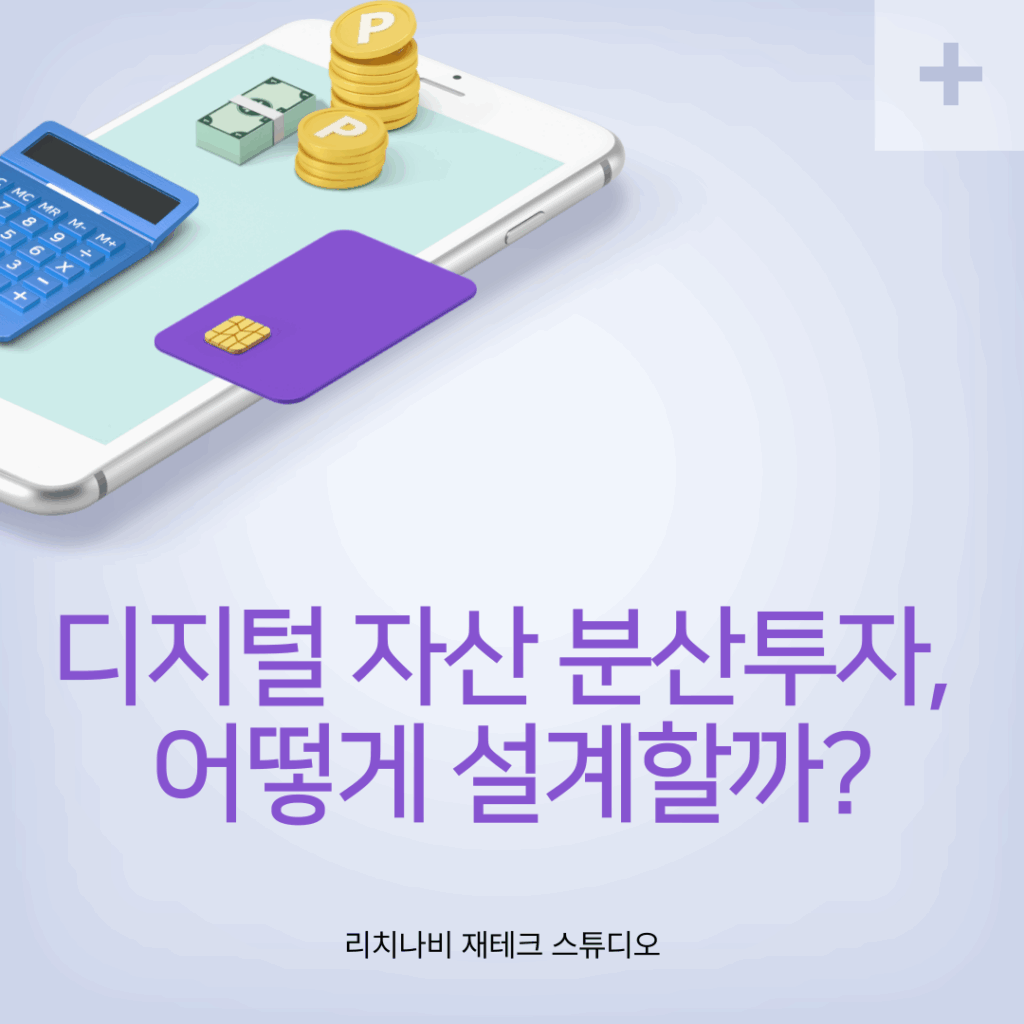디지털 자산 분산투자, 어떻게 설계할까?
