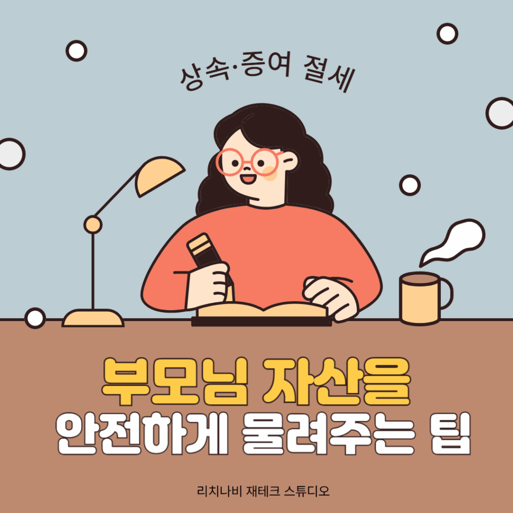 상속·증여 절세: 부모님 자산을 안전하게 물려주는 팁