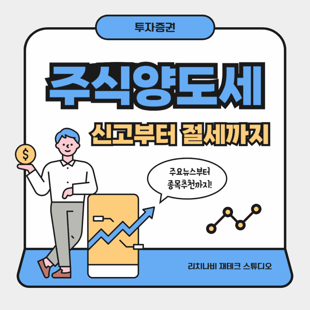 주식 양도소득세 완전 정복: 신고부터 절세까지