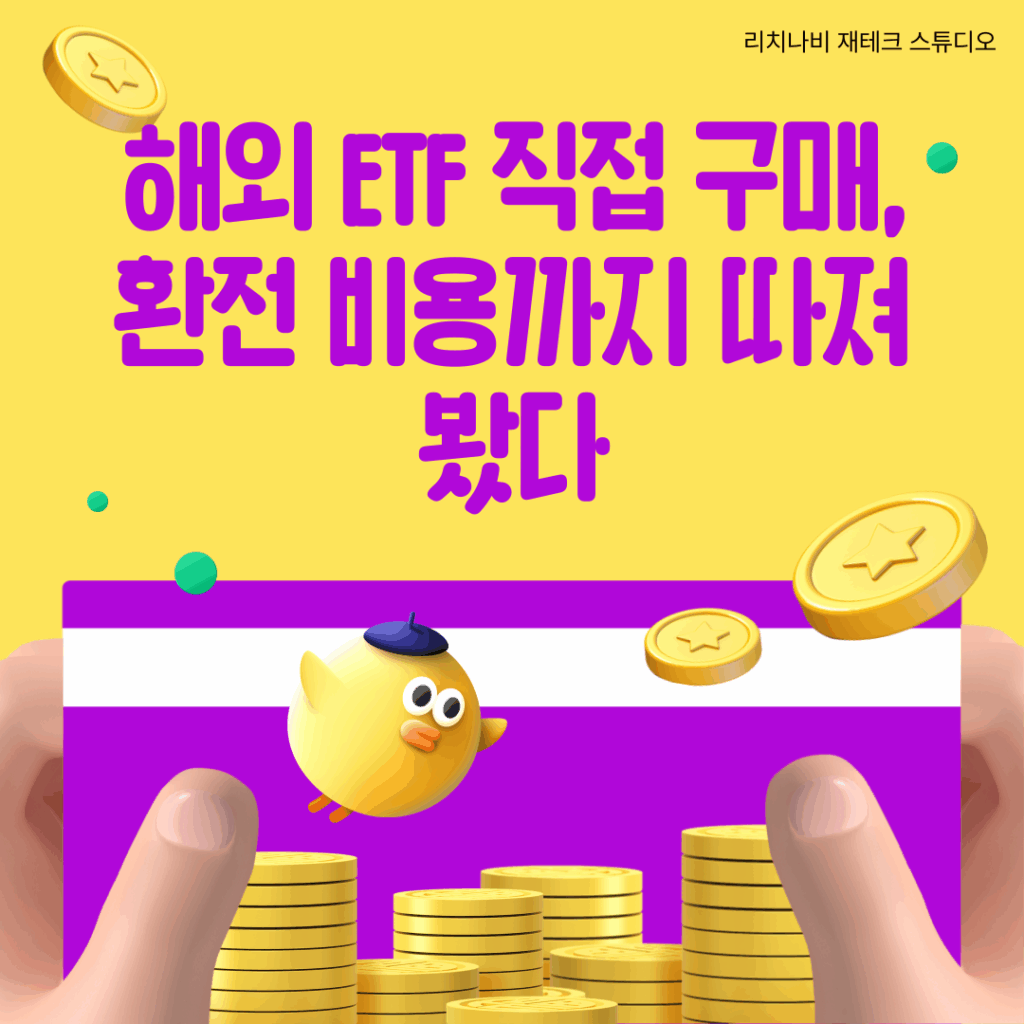 해외 ETF 직접 구매, 환전 비용까지 따져봤다