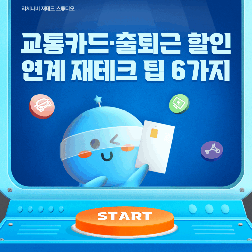 교통카드·출퇴근 할인 연계 재테크 팁 6가지
