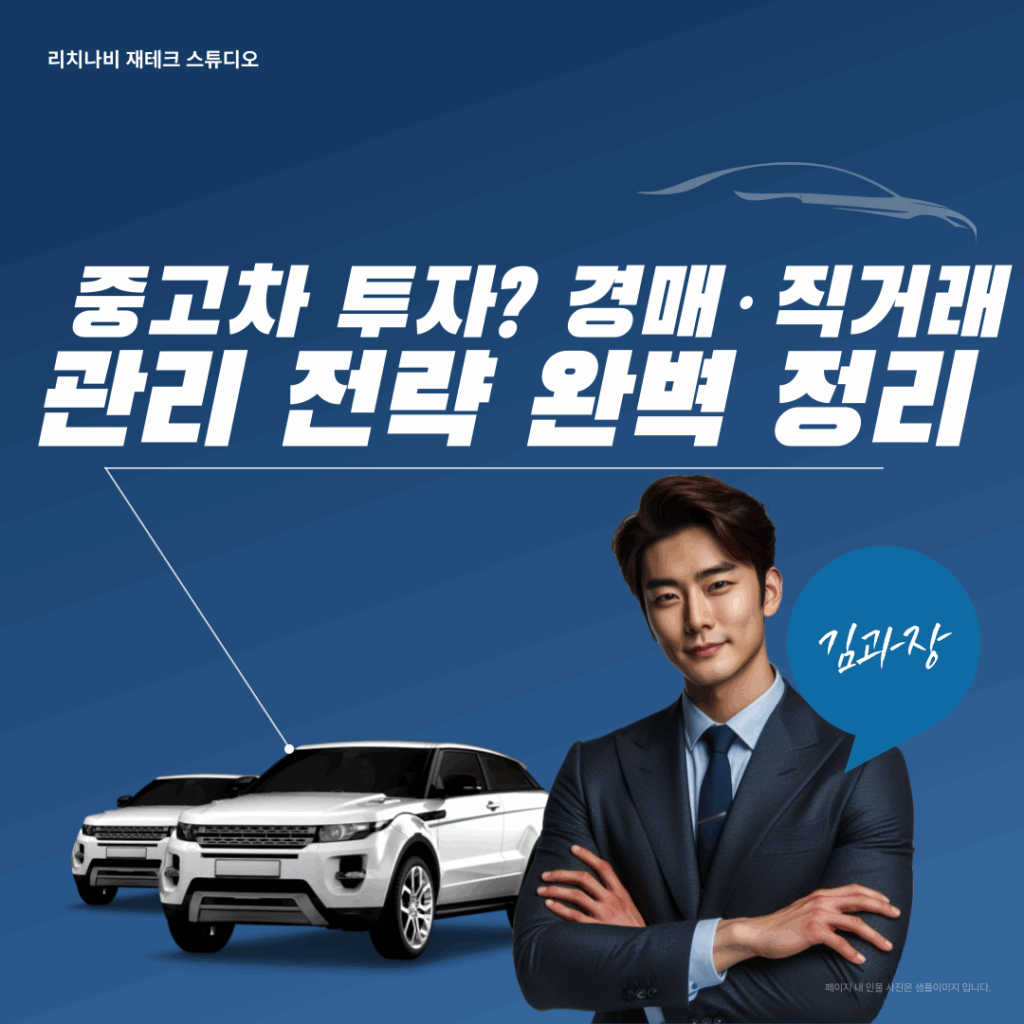 중고차 투자? 경매·직거래 관리 전략 완벽 정리