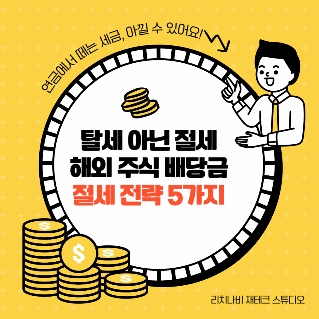 탈세 아닌 절세: 해외 주식 배당금 절세 전략 5선
