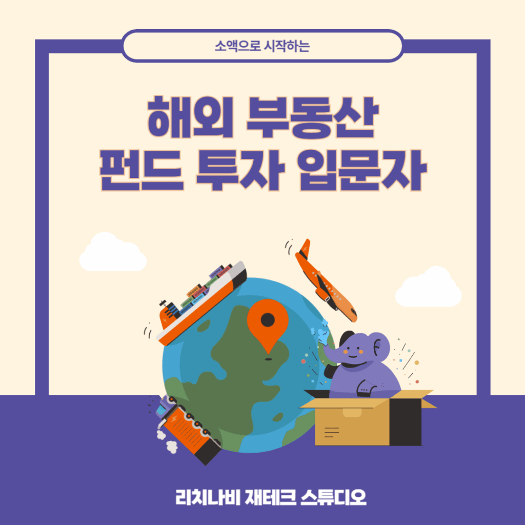 소액으로 시작하는 해외 부동산 펀드 투자 입문자