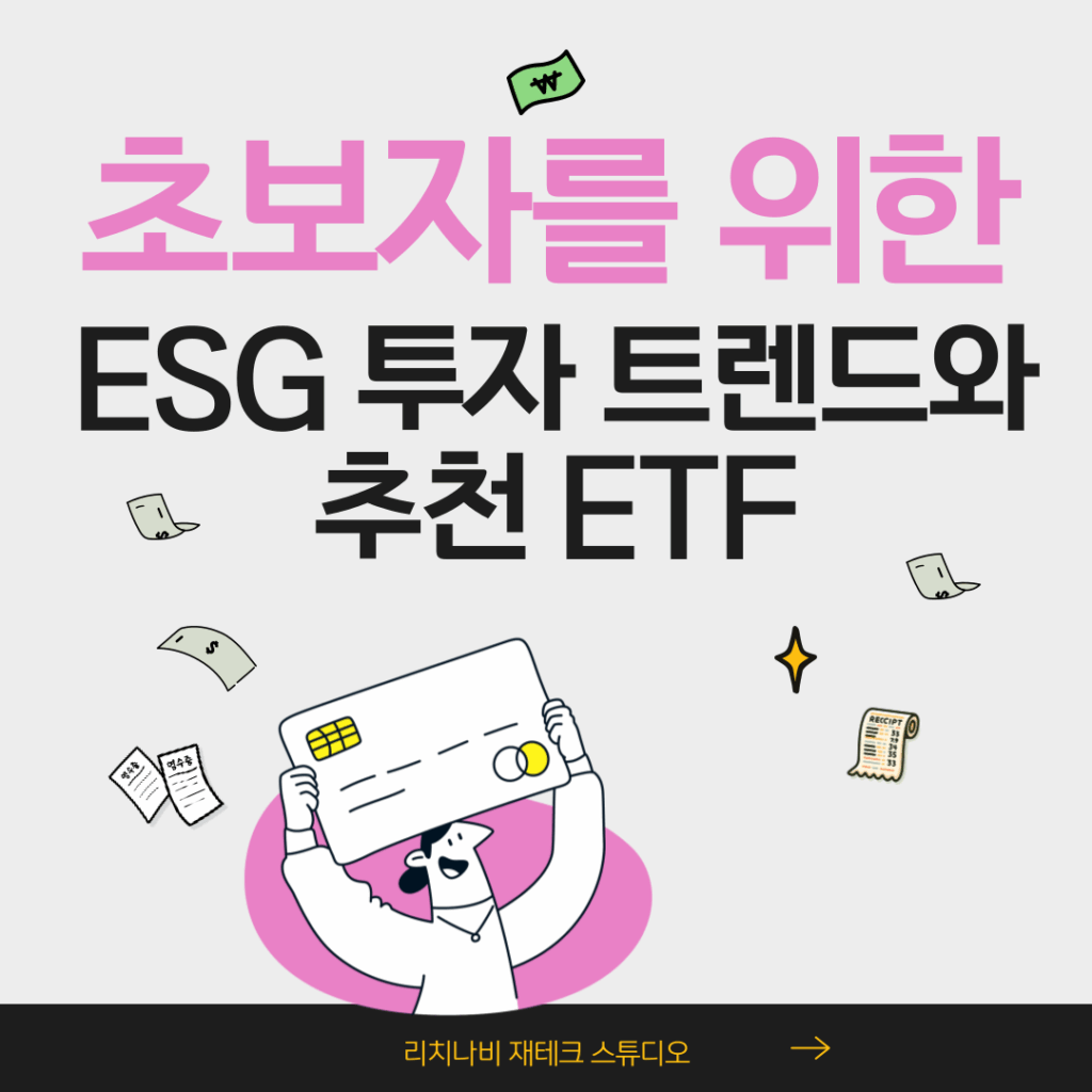 초보자를 위한 ESG 투자 트렌드와 추천 ETF