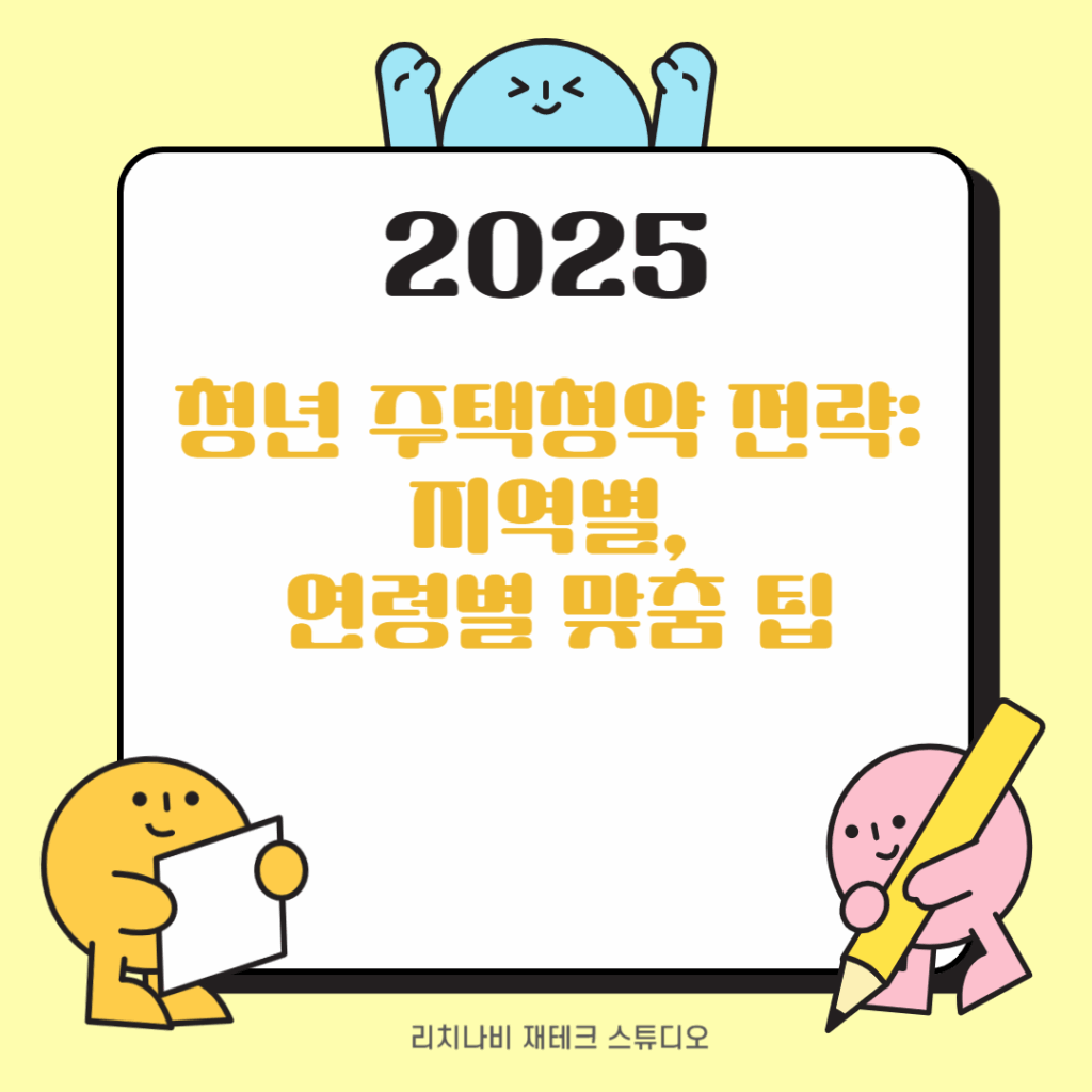 청년 주택청약 전략: 지역별, 연령별 맞춤 팁