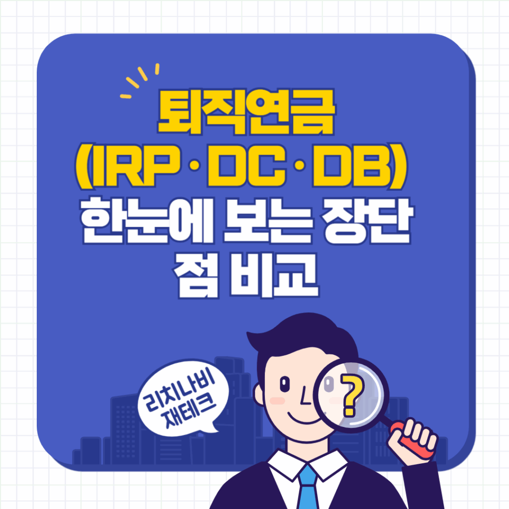 퇴직연금(IRP·DC·DB) 한눈에 보는 장단점 비교