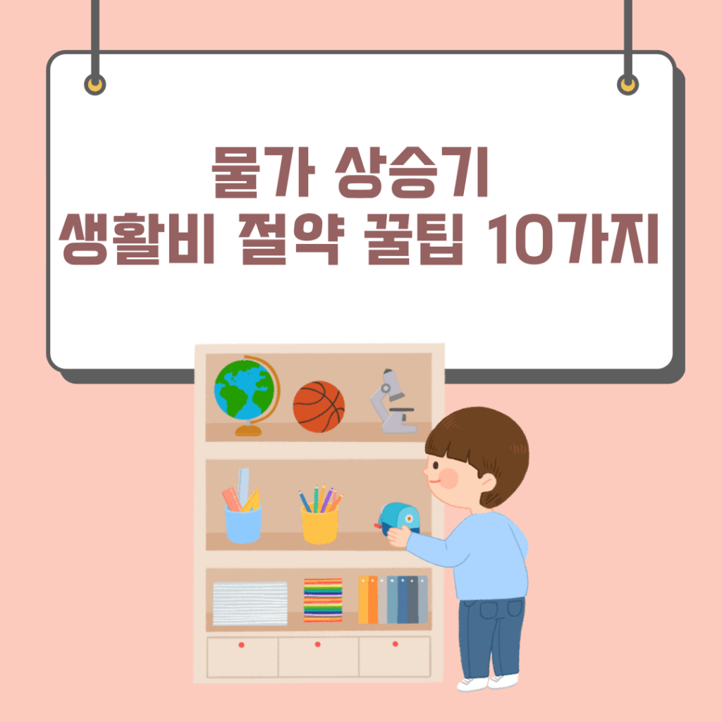 물가 상승기, 생활비 절약 꿀팁 10가지