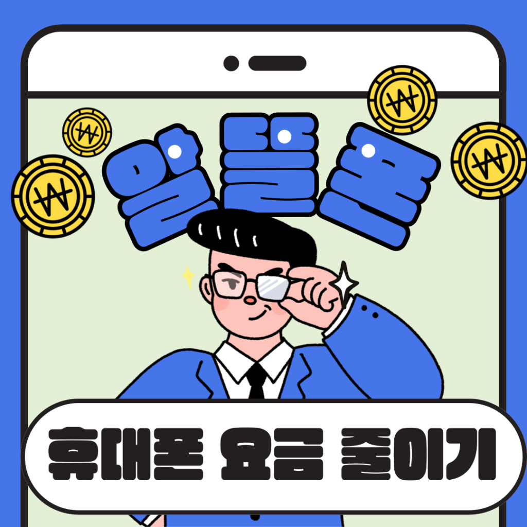 알뜰폰 휴대폰요금아끼기