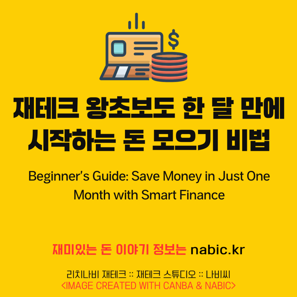 재테크 왕초보도 한 달 만에 시작하는 돈 모으기 비법
