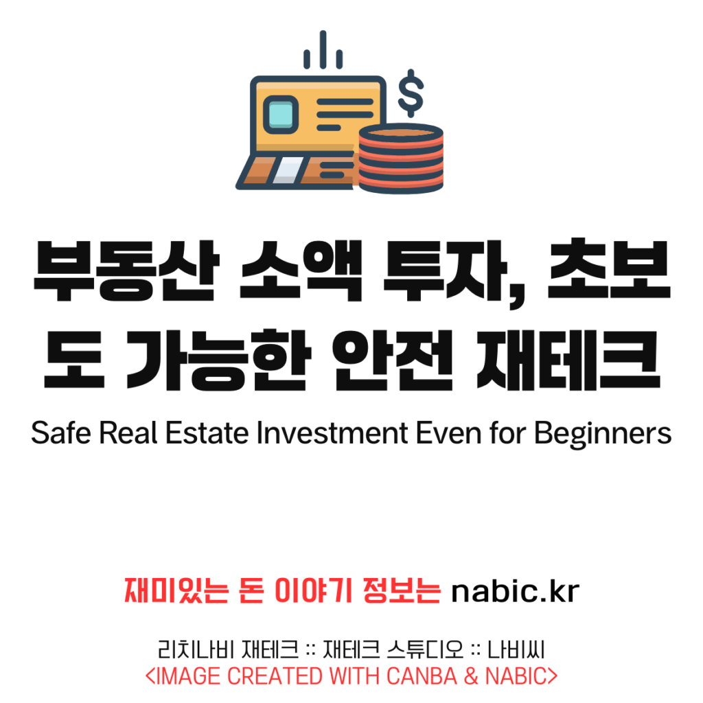 부동산 소액 투자, 초보도 가능한 안전 재테크