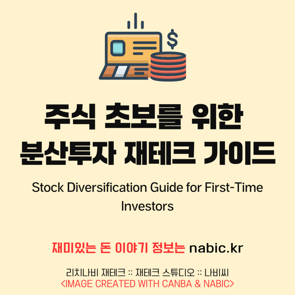 주식 초보를 위한 분산투자 재테크 가이드