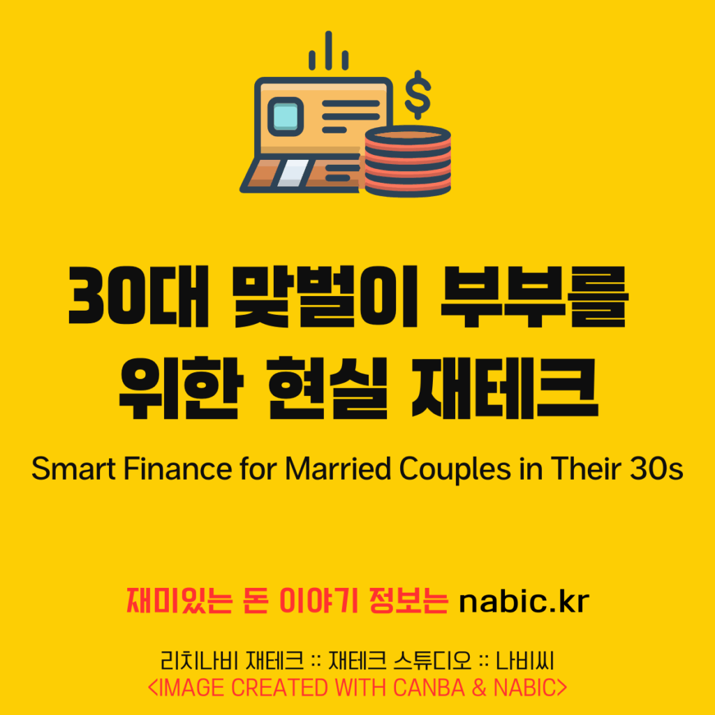 "30대 맞벌이 부부를 위한 현실 재테크"
