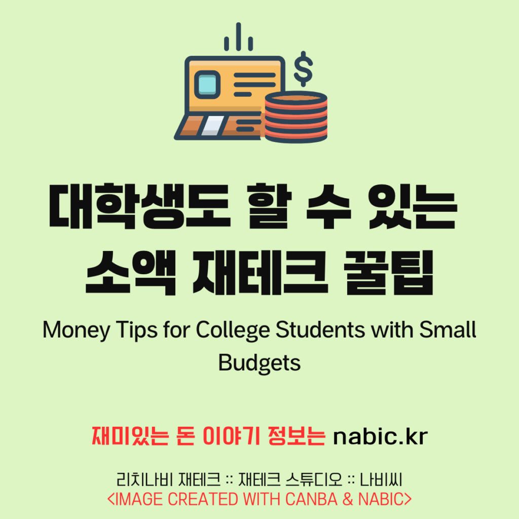 대학생도 할 수 있는 소액 재테크 꿀팁