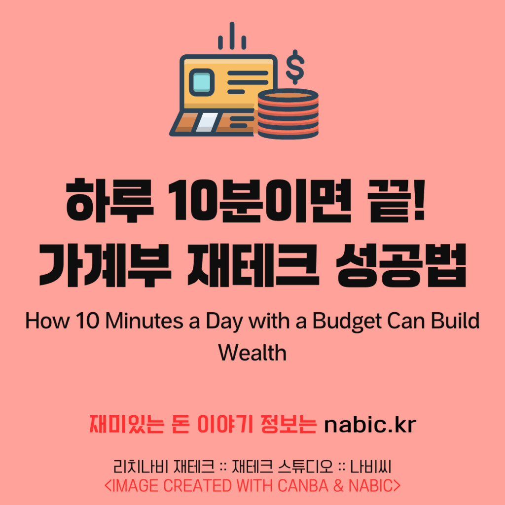 하루 10분이면 끝! 가계부 재테크 성공법