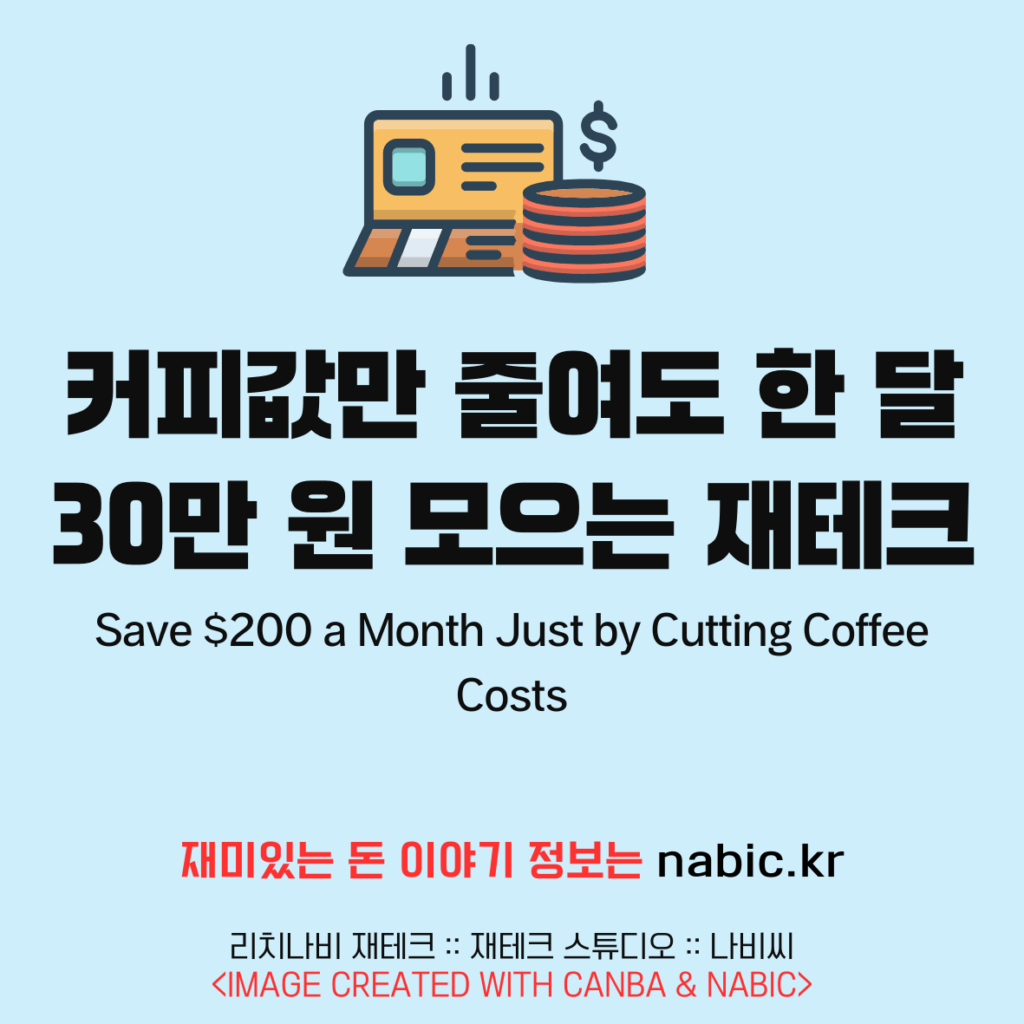 커피값만 줄여도 한 달 30만 원 모으는 재테크