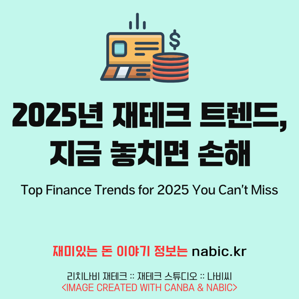 2025년 재테크 트렌드, 지금 놓치면 손해