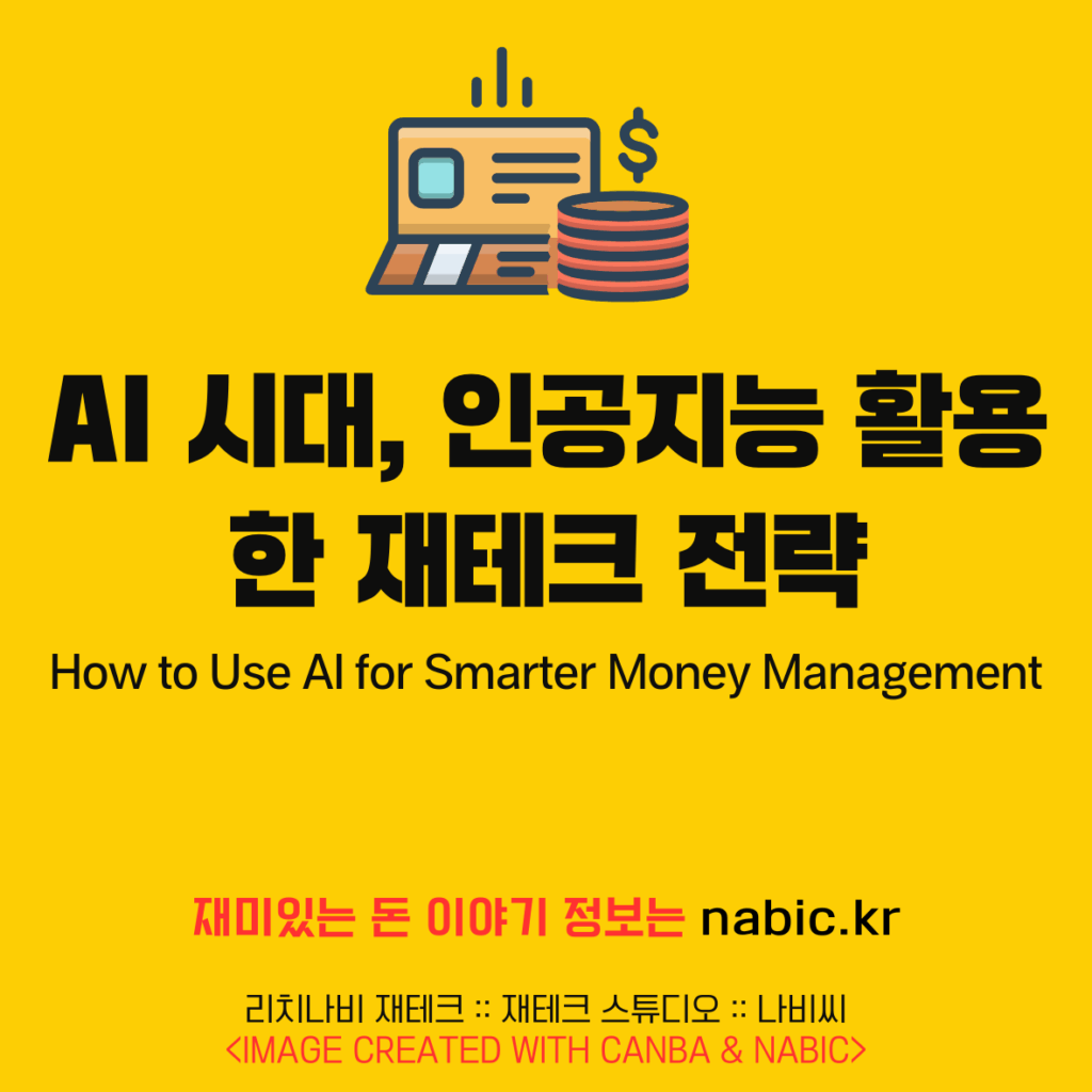 AI 시대, 인공지능 활용한 재테크 전략