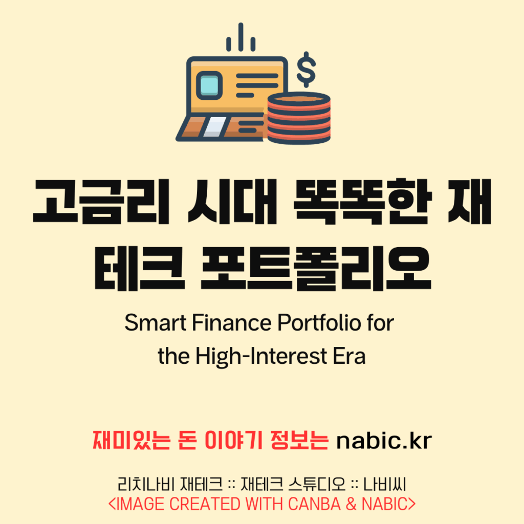 고금리 시대 똑똑한 재테크 포트폴리오
