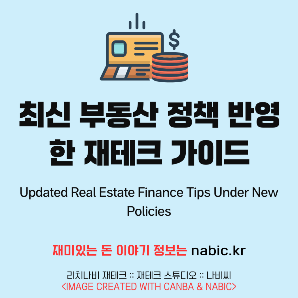 최신 부동산 정책 반영한 재테크 가이드