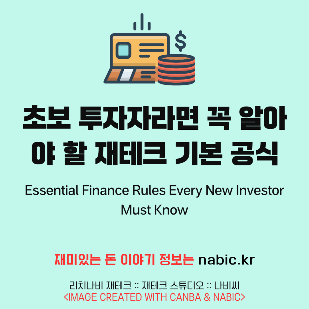 초보 투자자라면 꼭 알아야 할 재테크 기본 공식