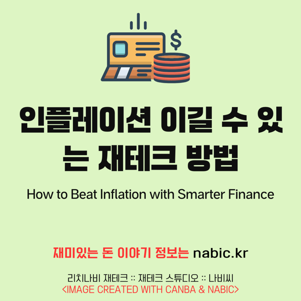 인플레이션 이길 수 있는 재테크 방법