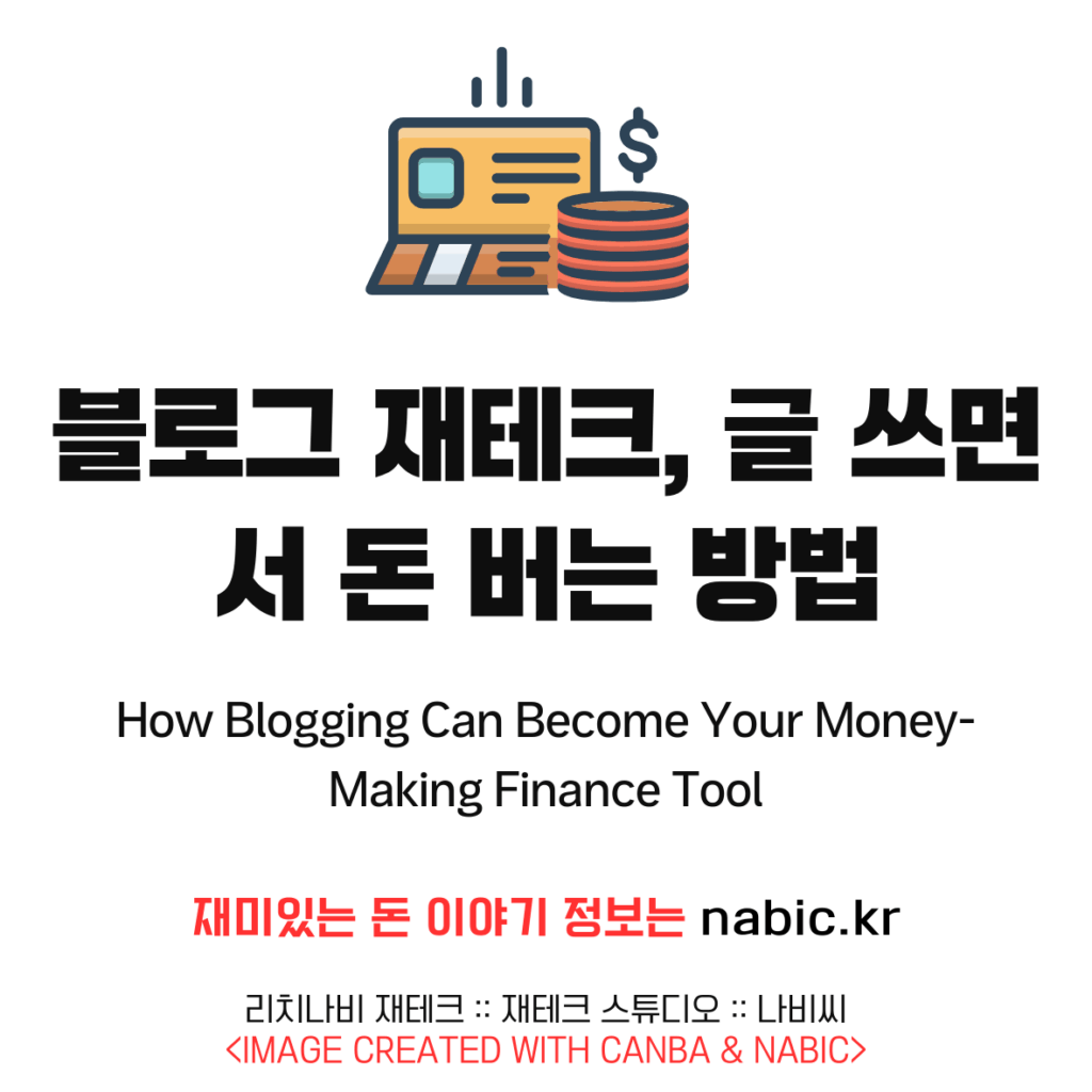 블로그 재테크, 글 쓰면서 돈 버는 방법