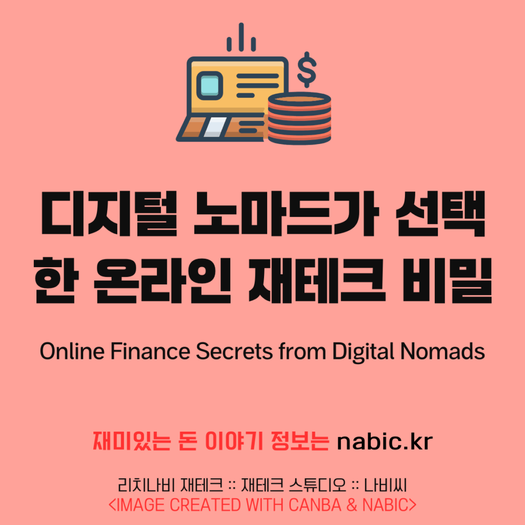 디지털 노마드가 선택한 온라인 재테크 비밀