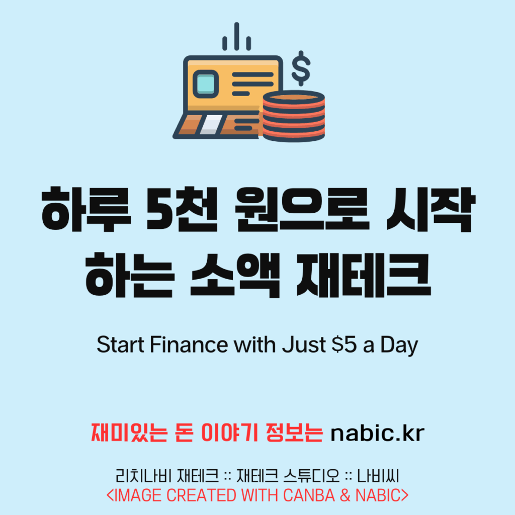 하루 5천 원으로 시작하는 소액 재테크