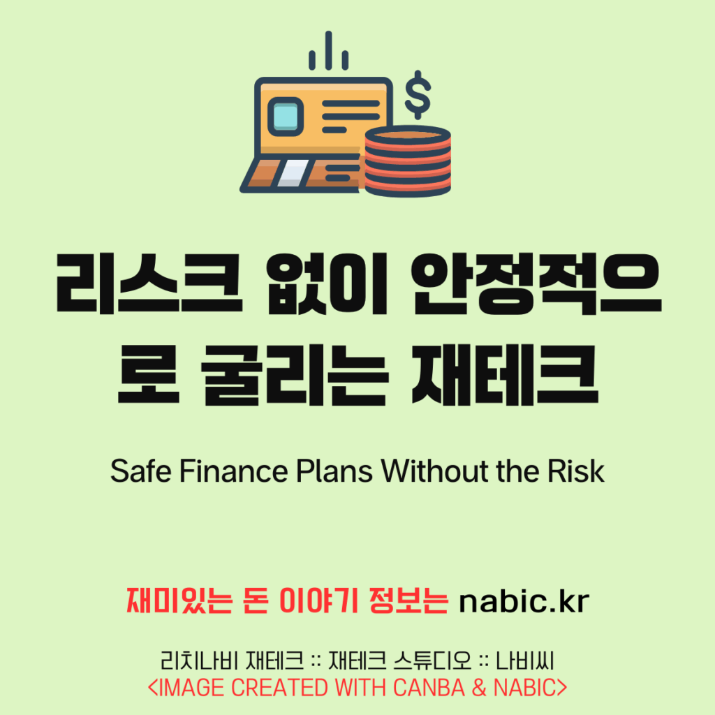 리스크 없이 안정적으로 굴리는 재테크