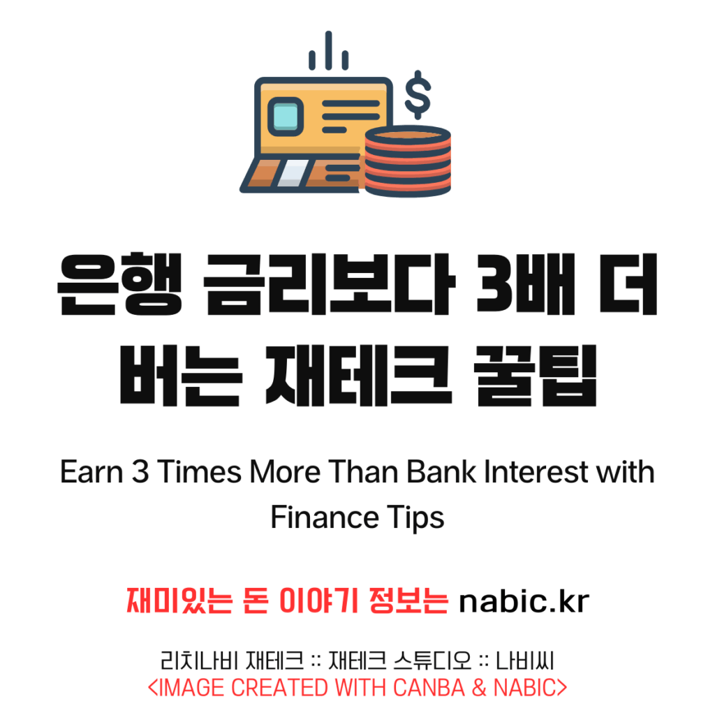 은행 금리보다 3배 더 버는 재테크 꿀팁