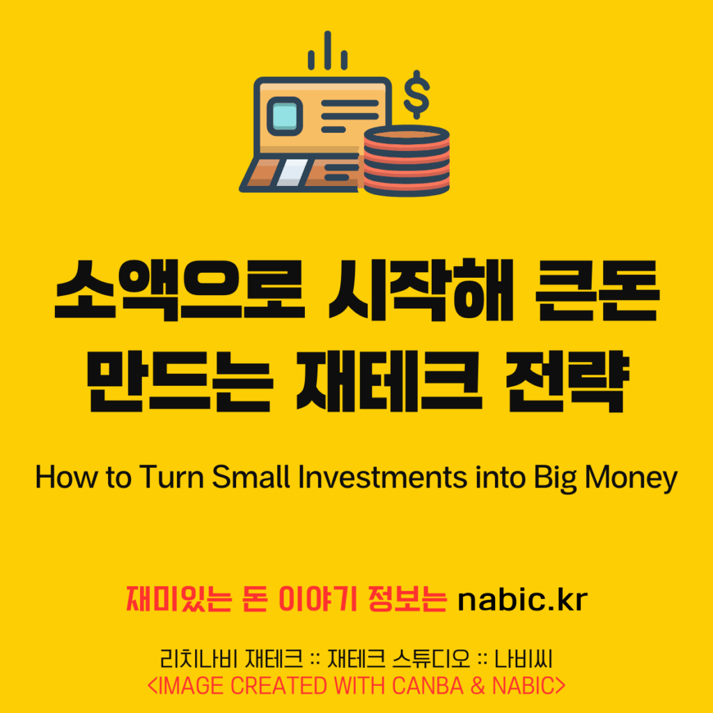 소액으로 시작해 큰돈 만드는 재테크 전략