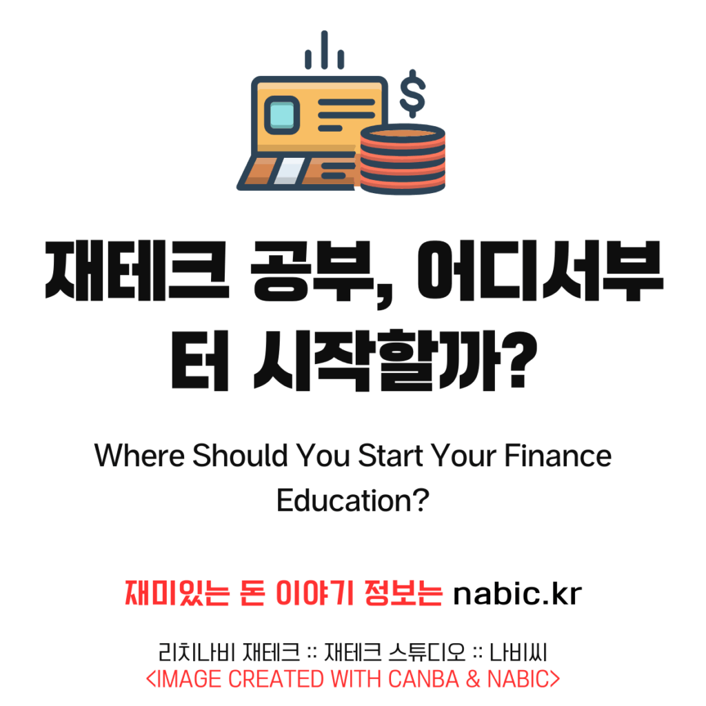 재테크 공부, 어디서부터 시작할까?