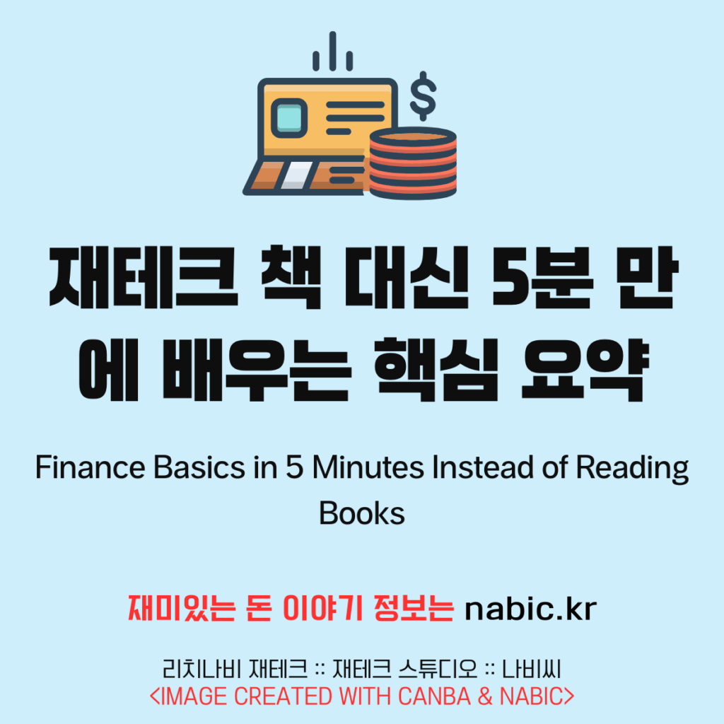 재테크 책 대신 5분 만에 배우는 핵심 요약