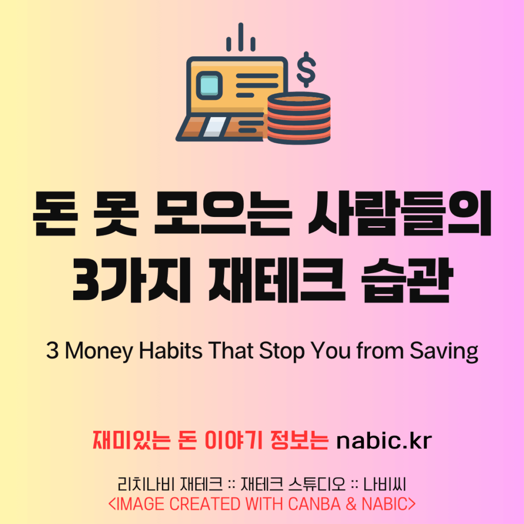 돈 못 모으는 사람들의 3가지 재테크 습관