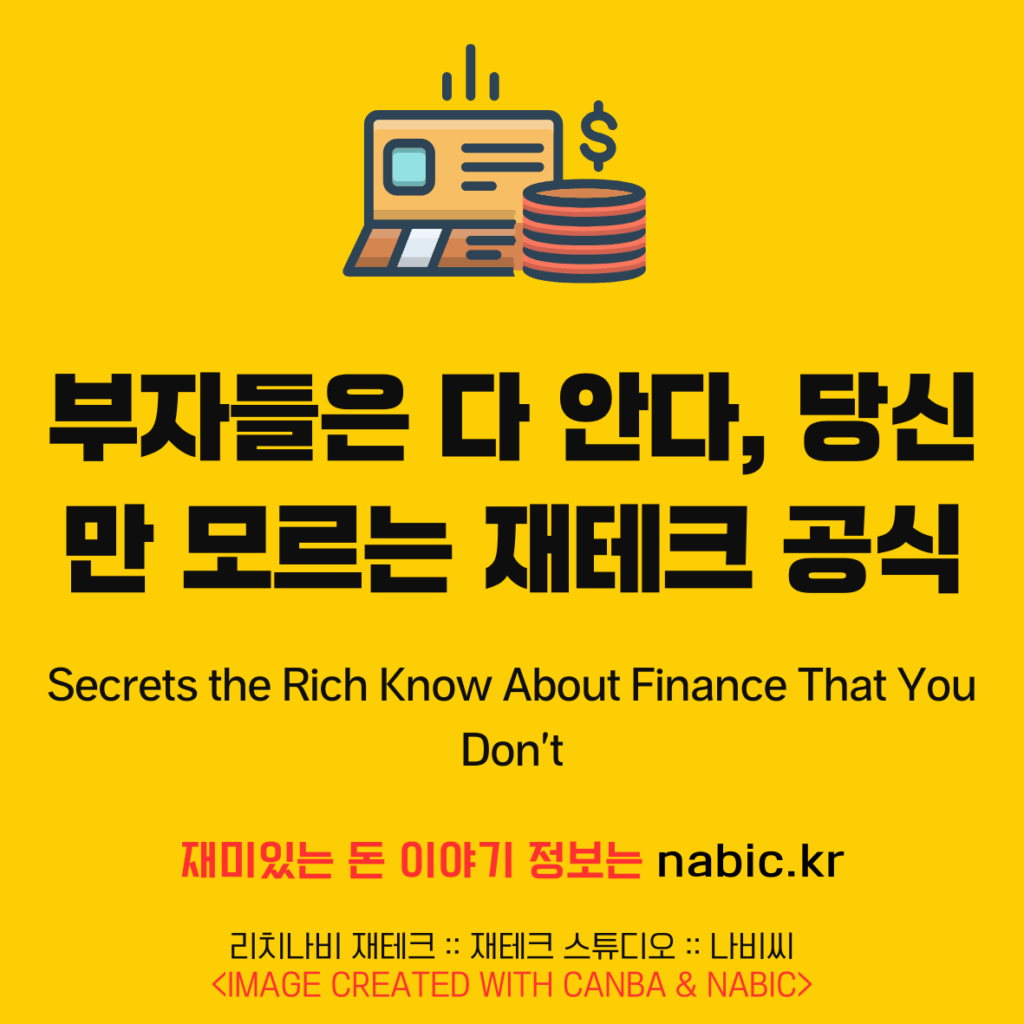 부자들은 다 안다, 당신만 모르는 재테크 공식