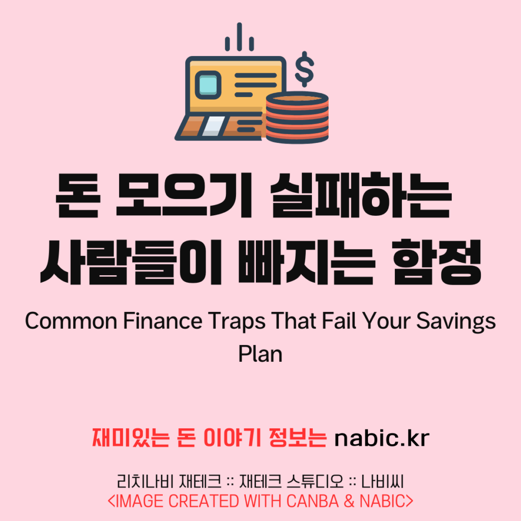 돈 모으기 실패하는 사람들이 빠지는 함정