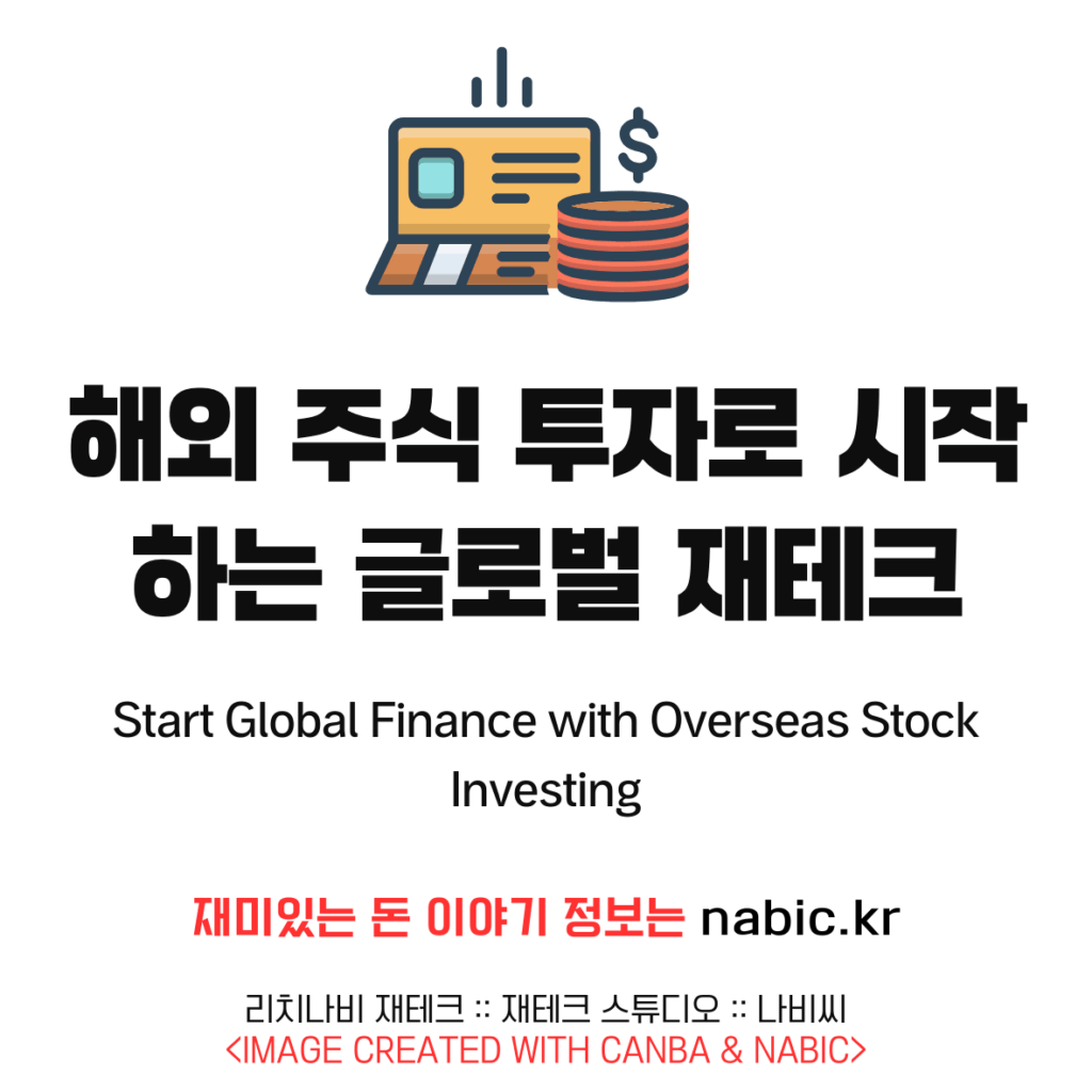 해외 주식 투자로 시작하는 글로벌 재테크