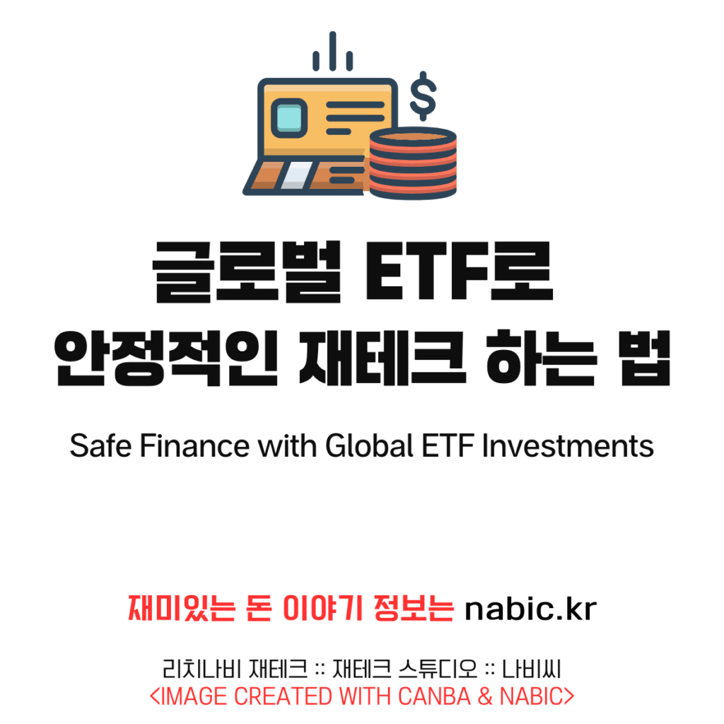 글로벌 ETF로 안정적인 재테크 하는 법