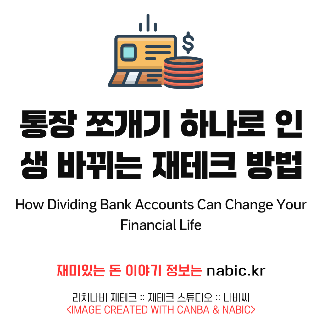 통장 쪼개기 하나로 인생 바뀌는 재테크 방법