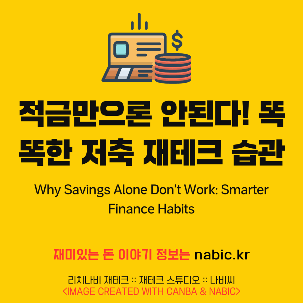 적금만으론 안된다! 똑똑한 저축 재테크 습관