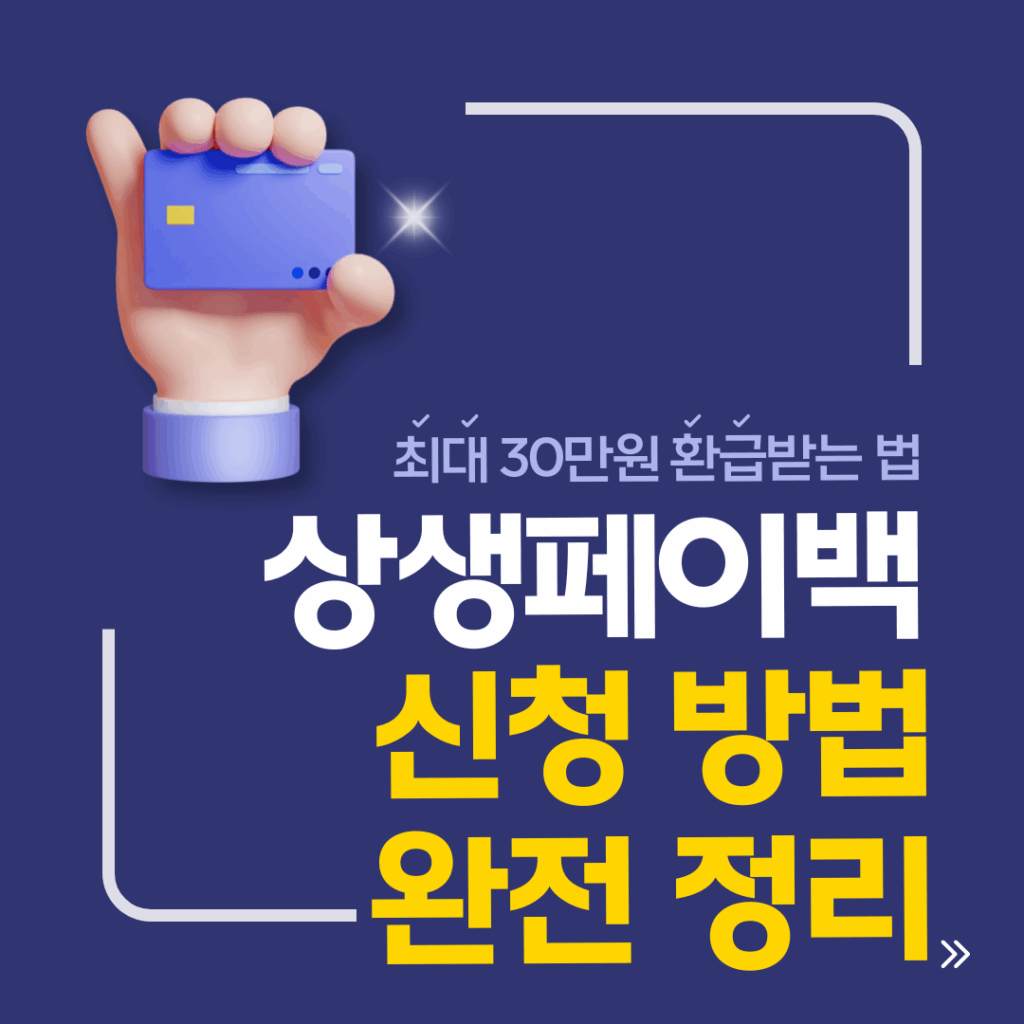 상생페이백 신청 방법, 상생페이백 사용처, 상생페이백 제외 업종, 상생페이백 신청 기간, 온누리상품권 사용처